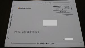AdSense住所確認 郵送物