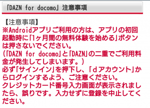 DAZN for docomo注意事項