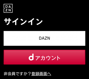DAZN for docomoサインイン3