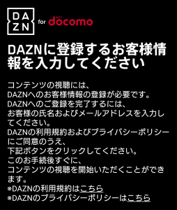 DAZN for docomoサインイン