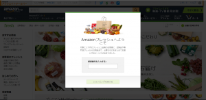 Amazonフレッシュ 郵便番号入力