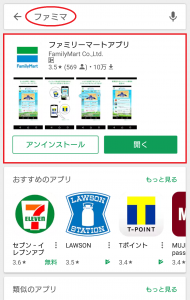 ファミリーマートアプリ Google Play ストア （赤字あり）