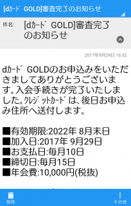dカード GOLD審査完了のお知らせ1（メッセージR)