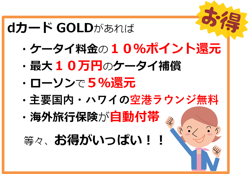 2020年版 Dカード Gold Dカードゴールド は実際にお得 騙されたと