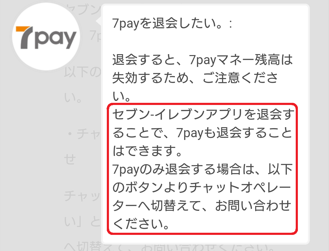 7pay(セブンペイ)退会方法